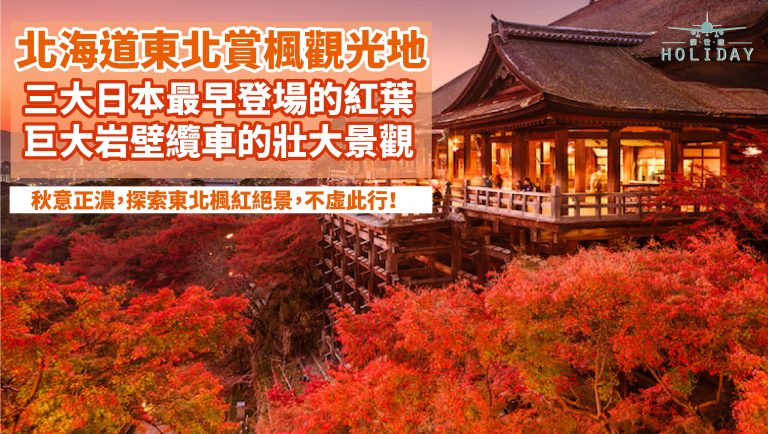 又是一年楓葉紅！北海道秋之絕景，東北人氣急昇的熱門賞楓觀光地， 美到讓人無法呼吸，我們一起“楓”起來吧！