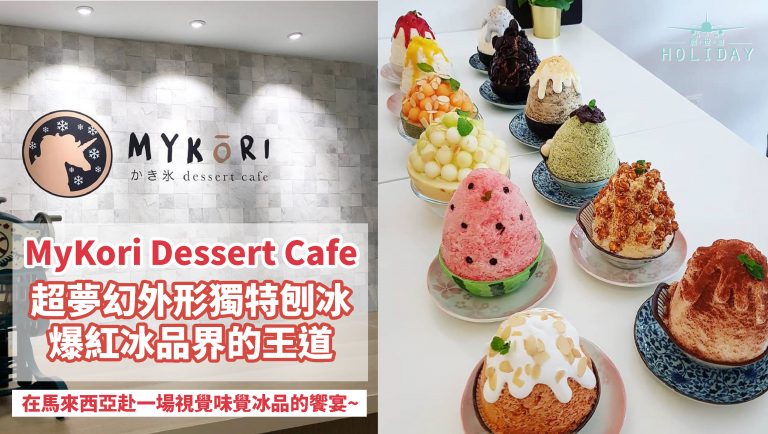 馬來西亞MyKori Dessert Cafe創意冰品當道，視覺滿分、美味滿分，炎炎夏日絕對不可少的消暑冰品！