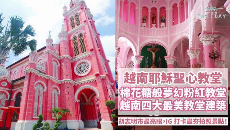 越南胡志明市粉紅教堂，從裡到外都粉嫩嫩的，超人氣夢幻網美打卡點 ，帶著少女心，向耶穌聖心教堂出發吧~