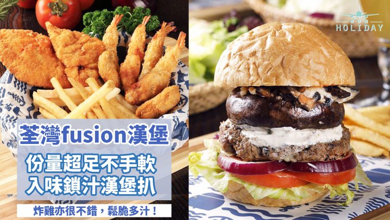 荃灣巨型 fusion 漢堡 – Sixer Burger〡麵包鬆軟配多汁漢堡扒，炸雞薯條脆身，質量更勝連鎖快餐！