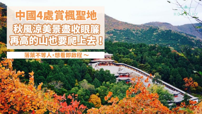 秋天遊中國，為你介紹四個超美的賞楓人氣點！山上的風景真是讓人嘆為觀止啊～