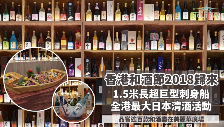 香港和酒節2018再次歸來！1.5米長巨型刺身船，品嘗逾百款日本清酒，全港最大型的和酒活動～