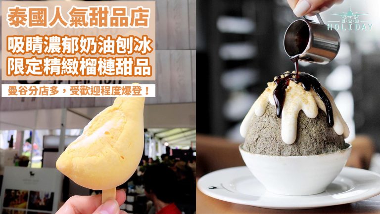 泰國曼谷 NO. 1 人氣甜品店 — After You Dessert Cafe〡吸睛夢幻刨冰，超多超濃郁的奶油，還有芒果糯米飯在中間的！