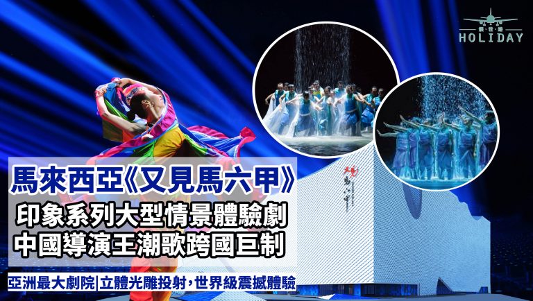 馬來西亞古城最新熱點，中國導演王潮歌第一部海外巨作，360度視覺享受 | 馬六甲大型情景山水體驗劇 《又見馬六甲 》，帶來世界級的表演震撼！