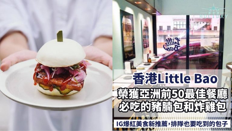 榮獲2017年亞洲50最佳餐廳的香港Little Bao小包包，小小的包藏著大大的故事，就是豬腩包和炸雞包讓店門口每天都在排長龍！香港IG爆紅必吃小包包，開動啦~