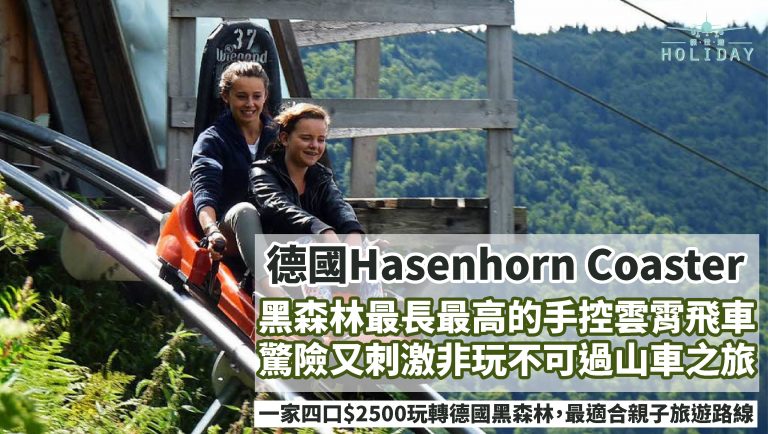 德國黑森林Hasenhorn Coaster，黑森林區最長最高的手控雲霄飛車，自己遙控速度！驚險刺激的過山車之旅，又爬又滑的假期，值得一看的德國遊記攻略