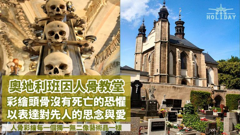 奧地利人骨教堂 – 彩繪頭骨沒有死亡的恐懼，反倒充滿愛~頭骨上每一款圖案都是親人為先人送上的祝福和思念~