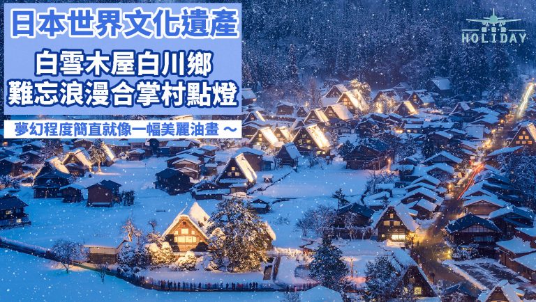 世界文化遺產的白川鄉 | 白雪覆蓋小木屋，童話般的合掌村點燈，就像一幅美麗油畫呈現在眼前！