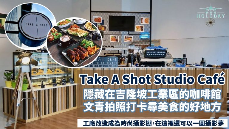 吉隆坡 Take a Shot Studio café,工業區裡的小綠洲， 廠房改建成攝影棚內，裡面竟然還有Café，讓孩子圓攝影夢~