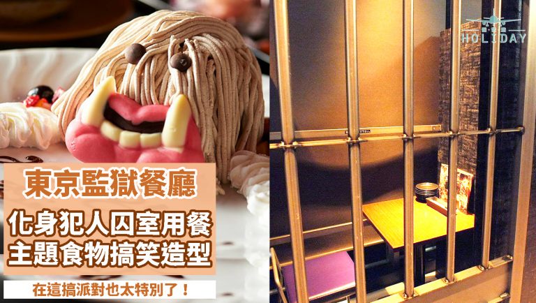 東京新宿的監獄餐廳 — 服務員會變成獄卒對待身為囚犯的客人？！光怪陸離的食物飲品，又怎能不試呢？