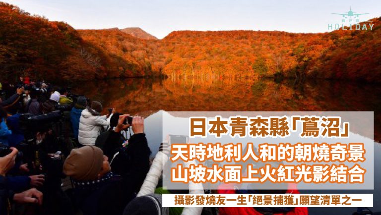攝影發燒友注意！可遇不可求的終極美景，日本青森縣祕境，秋天的「蔦沼」傳說中火紅朝燒畫面！世界上竟有這麼美麗的地方？ ！