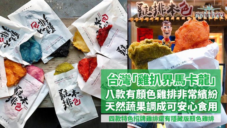 台灣首創有色雞排，號稱「雞扒界馬卡龍」｜全部以天然蔬果調製而成，顏色繽紛得讓人食慾大開！