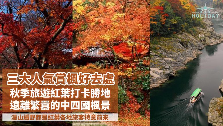 日本三個人氣紅葉景點，逐一為你介紹～秋天旅遊絕佳景點，遠離繁囂的中四國楓景！