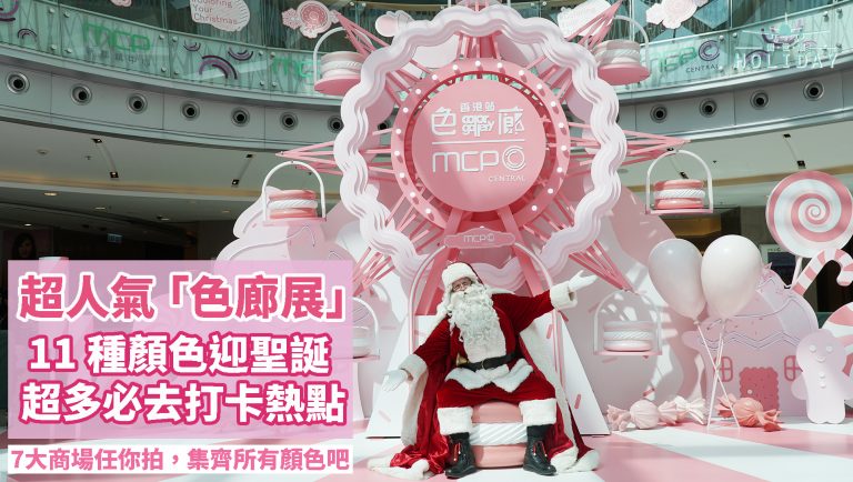 台灣超人氣「色廊展」來港！7 大商場齊打造全城熱話，跳進色彩世界迎聖誕，打卡停不了！！