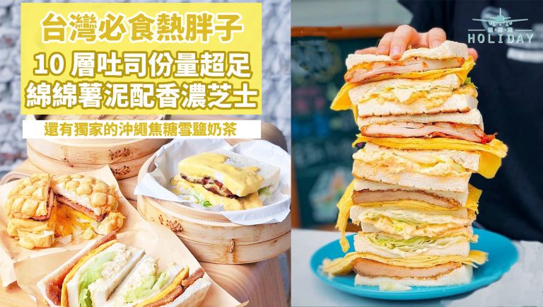 台灣超紅早餐店 — 熱胖子三明治‧薯泥專賣店〡限量的菠蘿堡，10 層總匯烤吐司，超大份量，滿滿的飽足感，晚了就買不到喇～