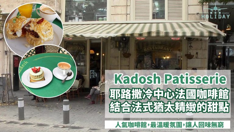 以色列約旦自駕遊，耶路撒冷城必吃人氣法式咖啡館Kadosh Cafe Patisserie，體驗猶太甜點的最好的地方。最精緻的甜點，最溫暖的氛圍，讓人回味無窮~