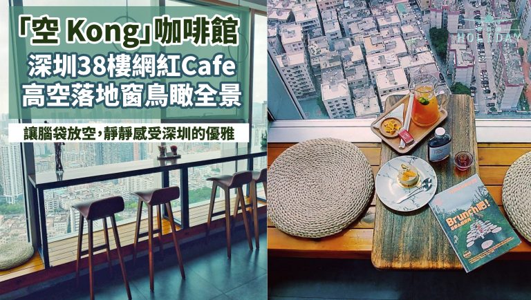 深圳38樓的咖啡館「空 Kong」，高於雲端的創意咖啡店 ，散發優雅清新的文藝氣息，文青小資女必打卡！