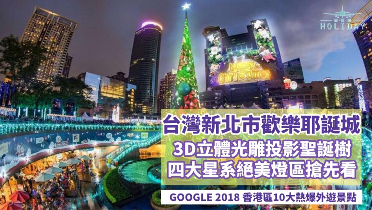台灣新北市歡樂耶誕城,全台冬季最著名節慶活動 ,夢幻天橋打卡及3D立體燈光秀，聖誕歡樂處處現!
