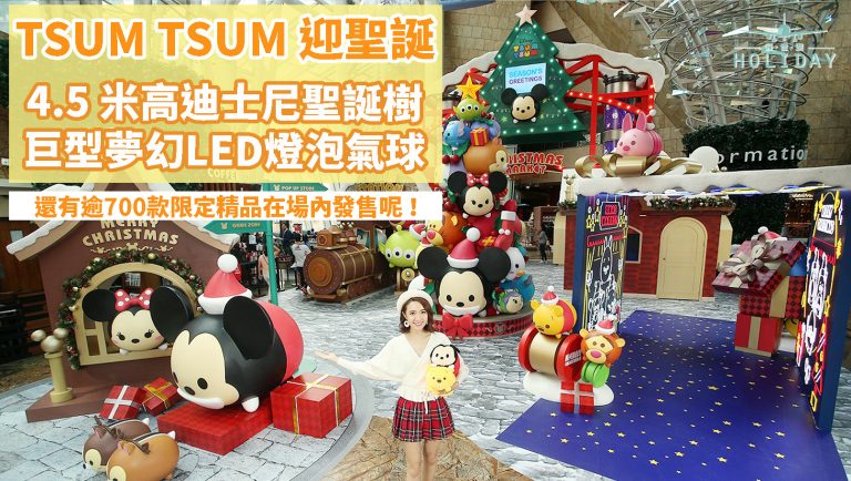 迪士尼《TSUM TSUM 聖誕市集》登陸朗豪坊！可愛迪士尼卡通以聖誕造型登場，還有超過700款限定精品場內發售呢！