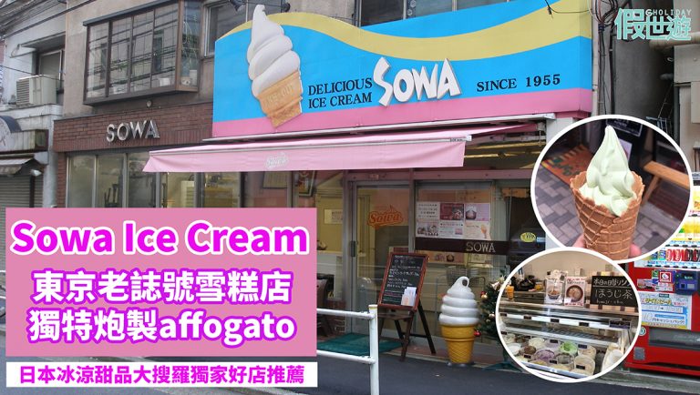 冰涼甜品大搜羅！東京好店推薦Sowa Ice Cream，63年本土小店，咖啡與雪糕完美配搭，美味雪糕牽引三代情！