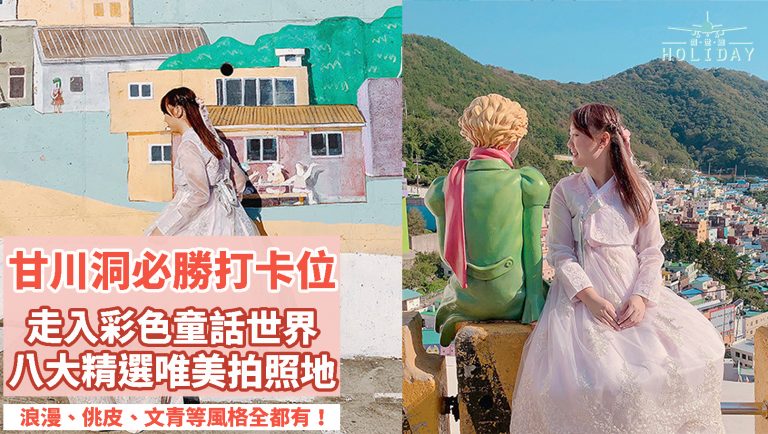釜山遊之甘川洞文化村 —  八大不能錯過的打卡位〡浪漫、佻皮、文青……每個打卡點逐一介紹！