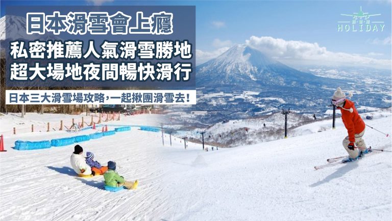 冬季限定，小編私密推薦！日本三大超人氣滑雪勝地，觀覽壯麗雪景，超大場地夜間暢快滑行，看好日子滑雪去~