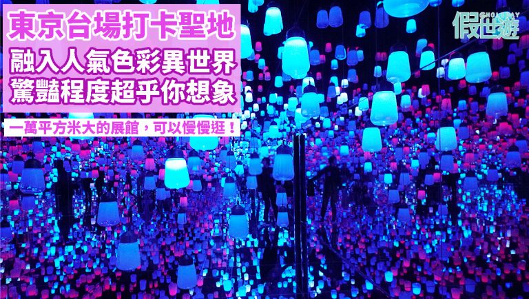 直擊東京台場teamLab Borderless〡面積 1 萬平方米，融入色彩異世界，多個主題展覽，驚豔程度爆登！