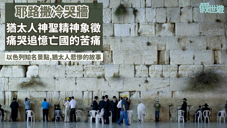 以色列必到知名景點，耶路撒冷哭牆！一面牆一段兩千多年的故事，一個國家的滅亡與重生，盡是猶太人的眼淚~