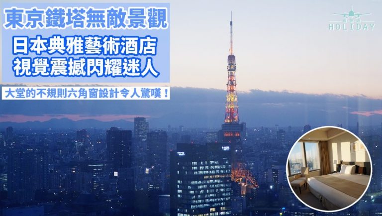 試住報告〡The Park Hotel Tokyo — 坐擁東京鐵塔無敵景觀 ！典雅氣派藝術設計酒店，視覺震撼的大堂，近距離觀看鐵塔美景！