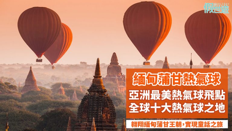 緬甸蒲甘熱氣球，全球十大熱氣球旅行地之一，熱氣球上看夢幻日出，帶你360度翱翔緬甸蒲甘王朝，實現熱氣球童話之旅！