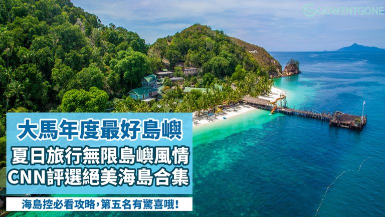 馬來西亞最美島嶼度假懒人包！CNN評選馬來西亞最好的9個小島，不只是海洋沙灘還有離島金融中心，打造屬於你的夏日旅行！