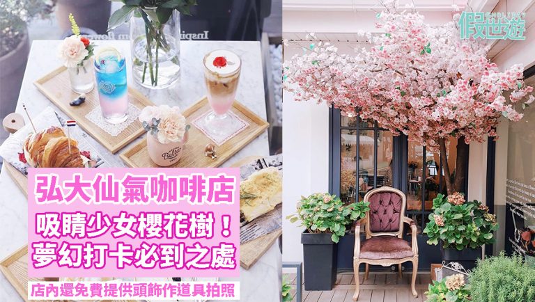 韓妞最愛的仙氣咖啡店 — 弘大 Florte Flower Café ︳吸睛櫻花樹，享受全被花草包圍的感覺，夢幻打卡必到之處！！