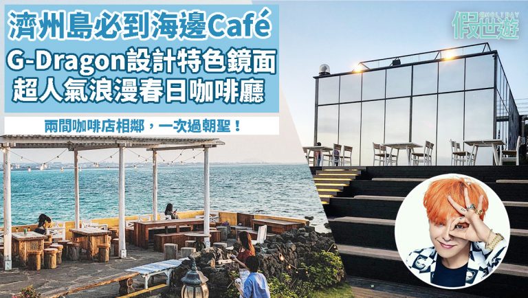 濟州島必到海邊咖啡店 —  G-Dragon特色鏡面café + 超人氣春日咖啡廳│簡約浪漫風，享受被日落海景包圍，一次過朝聖兩間café ！