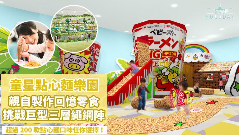 日本童星點心麵主題樂園 7 月開幕！！自製點心麵，挑戰巨型3層繩網陣，逾200種口味的點心麵，快去緬懷童年喇 ～
