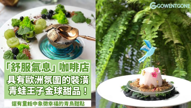 台北結合餐廳、藝術畫廊和古董家俱店的空間 — 舒服氣息 Truffles Aroma〡具有大亨小傳般的歐洲氛圍，精緻法式工藝甜點，打卡青蛙王子金球甜品 ！