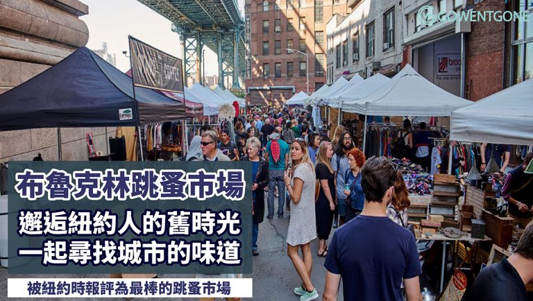紐約遊記|布魯克林跳蚤市場，一起尋找城市的味道，文青來邂逅屬於紐約人的舊時光，跟著小編去尋寶吧！