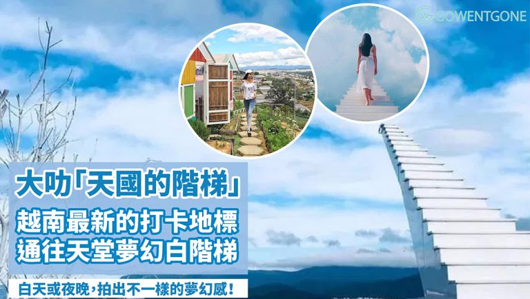 越南大叻最新打卡點，夢幻「天堂階梯」，通往藍藍的天空。一分鐘看完大叻IG上爆紅的景點，讓你的照片刷爆朋友圈！