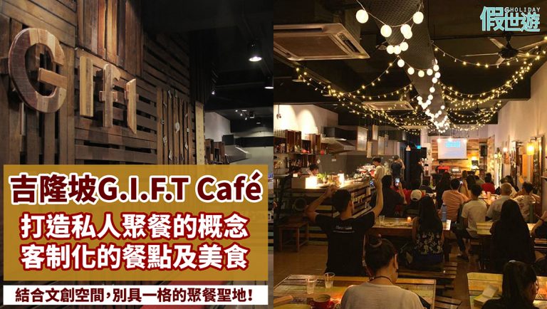吉隆坡沙登G.I.F.T Café事工，非一般咖啡館，結合文創空間與私人聚餐概念，客製化的餐點及美食，打造別具一格的聚餐聖地！