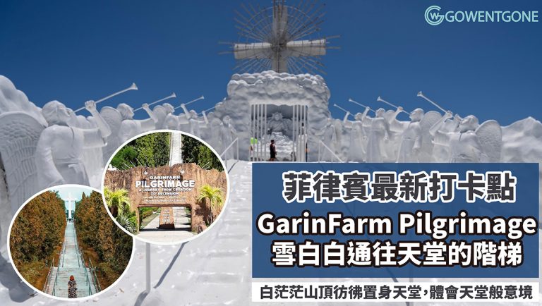 菲律賓最新打卡點，雪白白一片彷彿到了天堂！ 『GarinFarm Pilgrimage』有機農場，讓人找到通往天堂的路，名副其實的天上人間啊~
