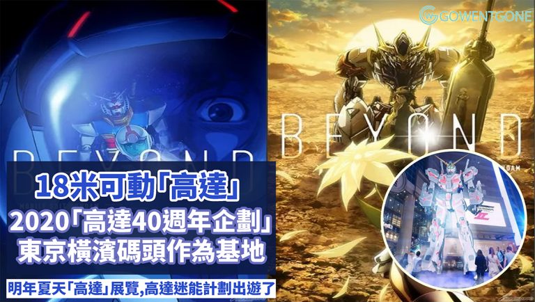 「高達」Gundam 40週年官宣！ 2020建18米可動機動戰士，高達迷又有一個大驚喜了~明年夏天就到日本橫濱朝聖吧！