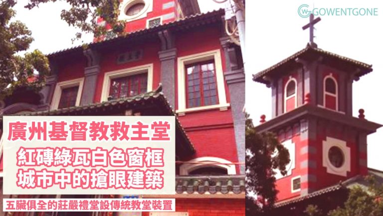 廣州基督教救主堂 — 紅色磗牆、綠色的古代特色瓦片，配以白色窗框，在現代城市中屹立，超搶眼的建築！