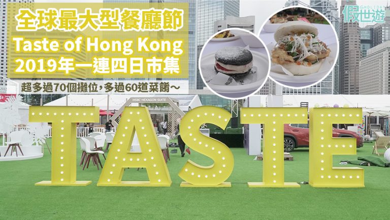 小編直擊！Taste of Hong Kong 2019全球最大型餐廳節｜一連四日，超過70個攤位，多達60道菜餚～五大熱門小食、七大人氣甜品及飲品