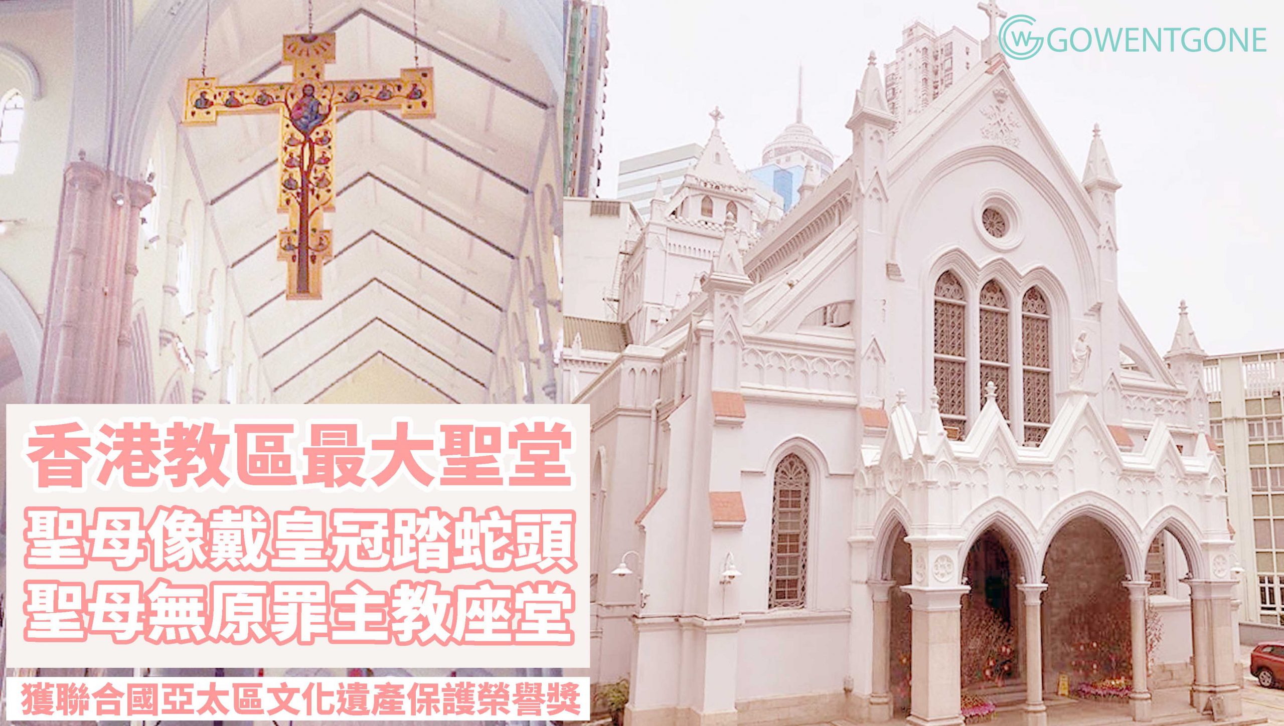 香港天主教聖母無原罪主教座堂〡聖母像頭戴皇冠，腳踏蛇頭！獲聯合國教科文組織亞太區文化遺產保護獎的榮譽獎！