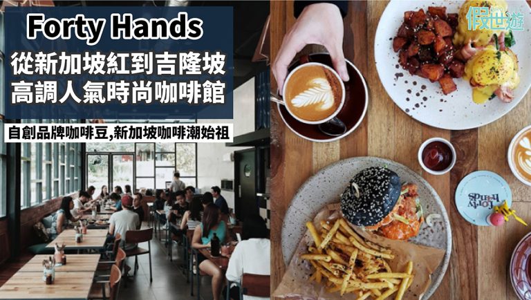 從新加坡紅到馬來西亞，人氣時尚咖啡館Forty Hands, 文青發呆、閱讀、偷閒好去處，Brunch美食和甜點一次滿足！
