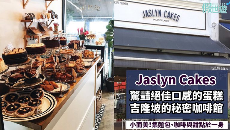 Jaslyn Cakes吉隆坡城中的秘密咖啡館，小而美！集麵包、咖啡與甜點於一身，樸實的蛋糕卻有讓人驚豔的絕佳口感！甜品控一定不想錯過這家店~