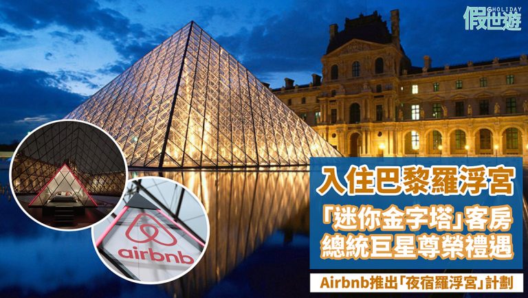 入住法國巴黎羅浮宮再也不是夢！ Airbnb打造「迷你金字塔」客房，只需這麼做就可以免費入住世界最美美術館並邂逅蒙娜麗莎，與《米羅的維納斯》晚餐，簡直太狂太酷了~