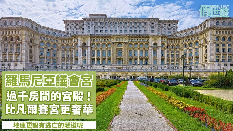 羅馬尼亞議會宮 — 比凡爾賽宮更奢華的宮殿！超過1000間房間，舉辦多次國際峰會，地庫更設有逃亡的隧道呢！