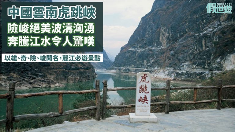 中國雲南虎跳峽，世界十大經典徒步路線之一！獨特險峻絕美地勢 ，感受江水的磅礴氣勢，麗江必遊景點！
