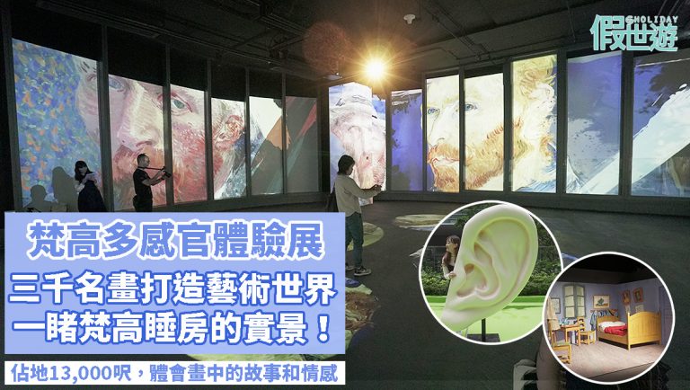 文青打卡好去處！世界巡迴「梵高在世：多感官體驗展」登陸香港｜逾3,000多幅名畫打造藝術世界，佔地13,000呎體會畫中的故事和情感