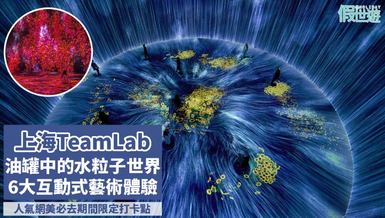 上海期間限定打卡好去處《TeamLab：油罐中的水粒子世界》｜於前航空儲油罐內舉行，6大互動式的藝術體驗作品，進入不一樣的空間